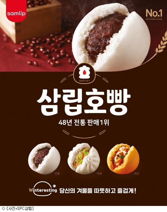 찬바람 부니 생각나네…SPC삼립, 이색 호빵으로 겨울 공략