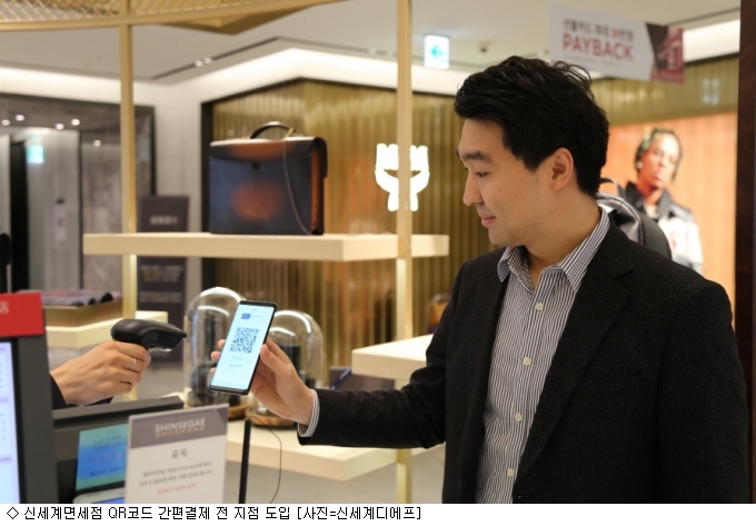 신세계免, BC카드 QR코드 간편결제 전 지점 도입