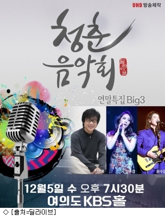 딜라이브, 7080 빅3 초청 청춘음악회 특집공연
