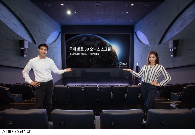 삼성전자, 롯데시네마에 3D 오닉스 국내 첫 적용