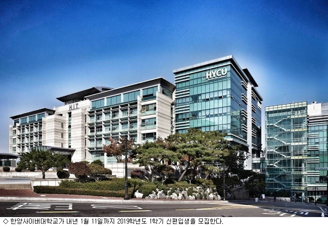 한양사이버대학교 응용소프트웨어공학과 신설…1월 11일까지 신편입생 모집