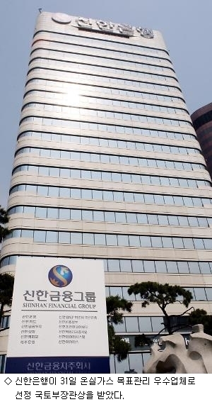 온실가스 배출 절감 신한은행, 국토부장관상 수상