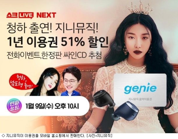 지니뮤직, 청하와 홈쇼핑서 이용권 판매