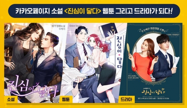 카카오페이지 인기작 진심이 닿다 드라마로 본다