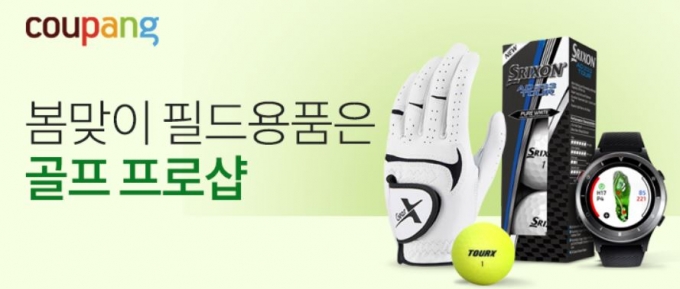 골프族 모여라…쿠팡, 골프 프로샵 테마관 리뉴얼