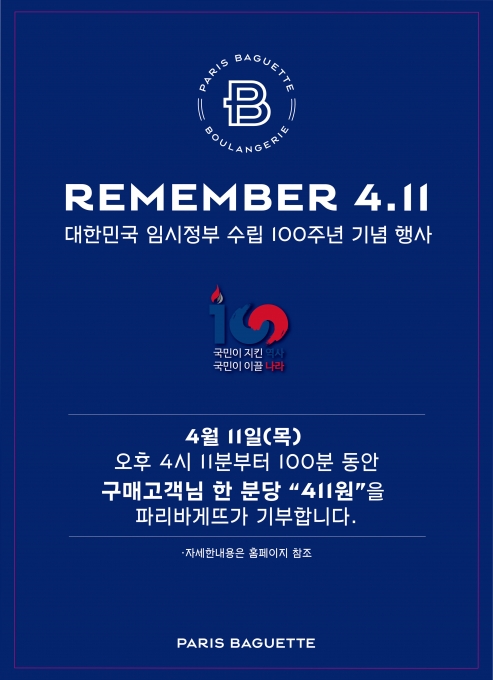 파리크라상, 임정 수립 100주년 기념 캠페인 진행