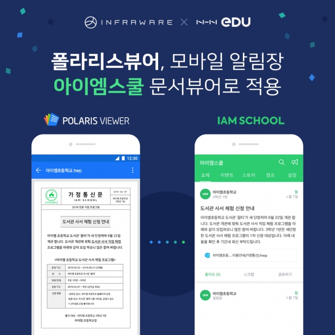 인프라웨어, NHN에듀 모바일 알림장 앱에 문서뷰어 적용