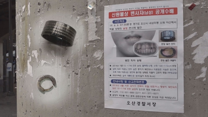 십자가 반지와 의문의 귀걸이…궁금한 이야기 Y 오산 백골 변사체 신원 추적