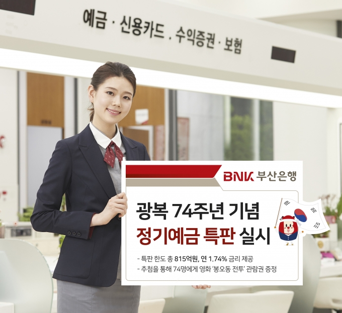 부산은행, 금리 1.74% 정기예금 특판