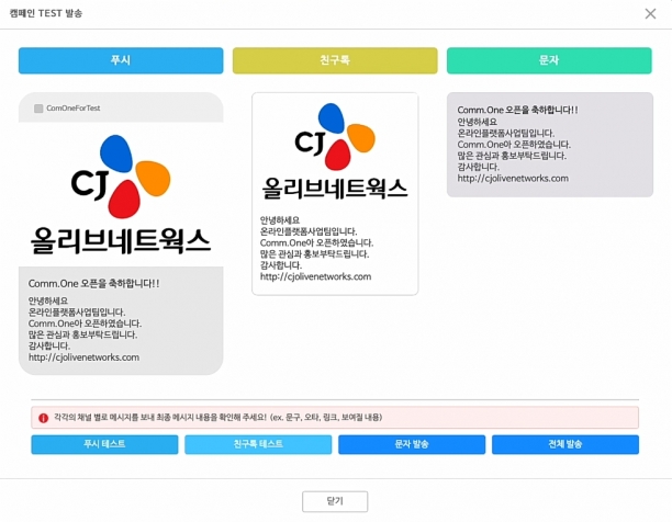 CJ올리브네트웍스, 커뮤니케이션 채널 통합 솔루션 컴원 개발