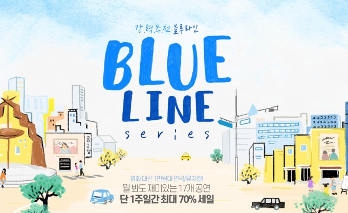 인터파크, ‘블루라인 시리즈’ 론칭…영화 가격에 연극·뮤지컬 즐긴다