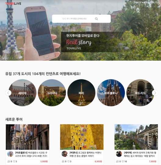 마이리얼트립, 오디오 여행 가이드 투어라이브 투자