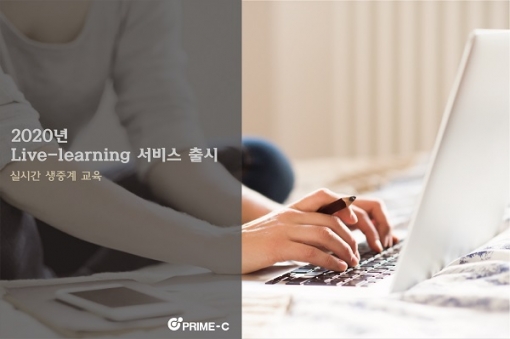 프라임씨 라이브 교육방송. 온라인 기업교육으로 각광