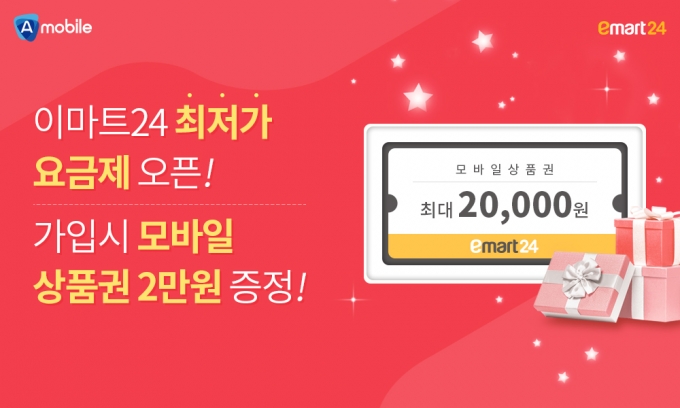 에넥스텔레콤 A모바일 이마트24 알뜰폰 유심 출시