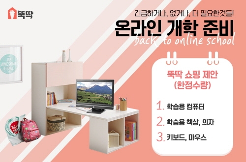 인테리어 토탈 플랫폼 뚝딱, 온라인개학 홈스쿨링 지원 특가전 시행