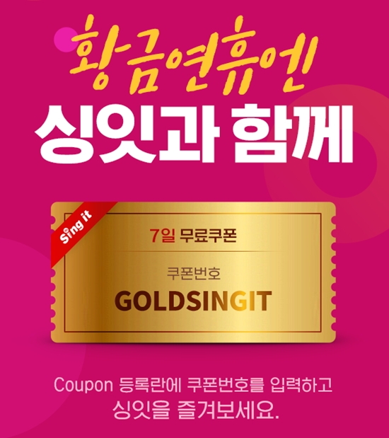 스마트 싱 앱 싱잇, 황금연휴 맞아 무제한 이용권 쏜다