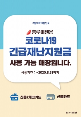 홍루이젠, 전국 매장에서 긴급재난지원금 사용 가능