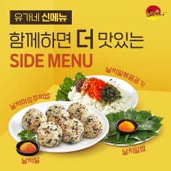 유가네닭갈비, 신메뉴 출시…다양한 사이드 메뉴로 고객 입맛 잡는다