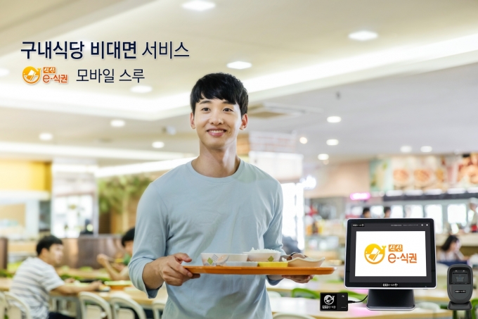 모바일스루 식권시대…식신, 업계 첫 구내식당 비대면 서비스 시작