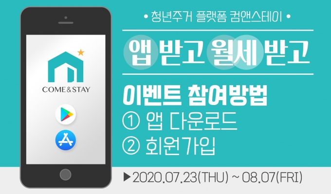 청년주거 플랫폼 컴앤스테이, 앱 리뉴얼 기념 이벤트 실시