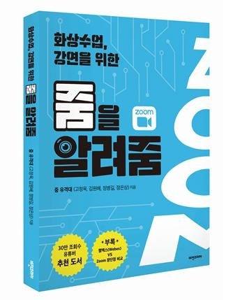 [신간] 줌에 입문하려는 모든 사람들에게…줌을 알려줌