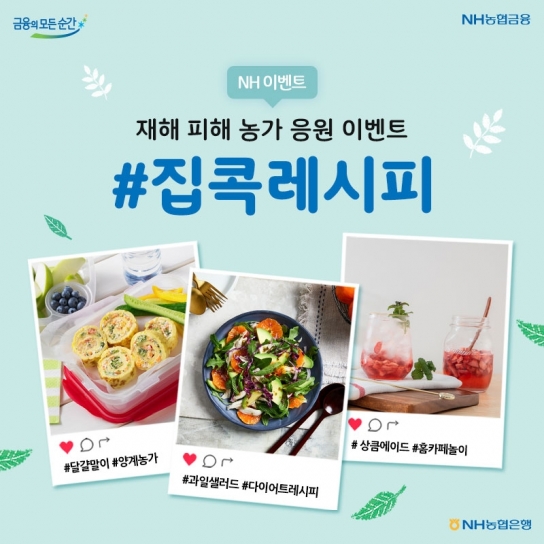 NH농협은행, 나만의 레시피 올리면 제철 농산물 드려요
