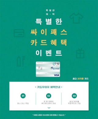 싸이패스 하나제휴카드 출시…신분증검사기 무이자 할부 및 캐시백 혜택