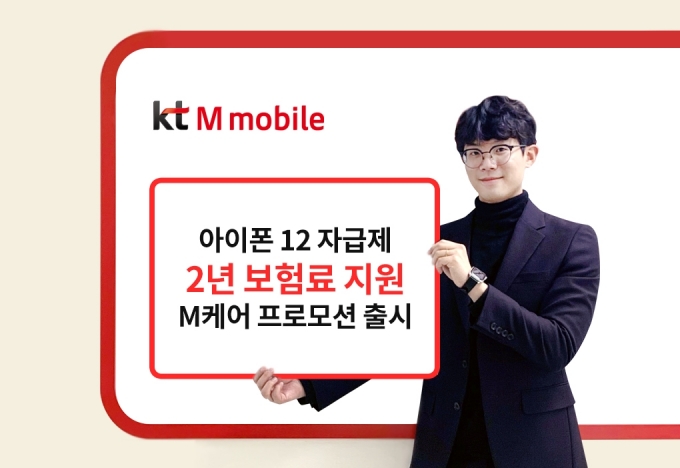 KT엠모바일, 아이폰12 자급제 파손 보험 2년 무료