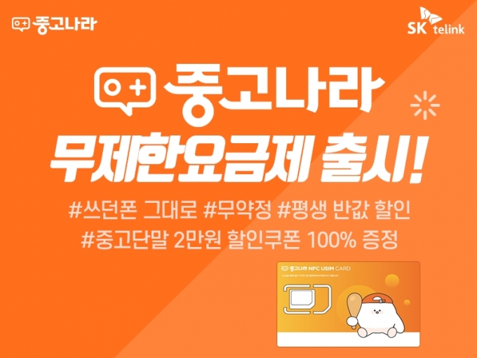 SK텔링크, 중고나라 전용 알뜰폰 요금제 6종 출시