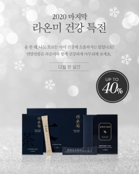 라온미, 2020 마지막 건강 할인 특전 오픈