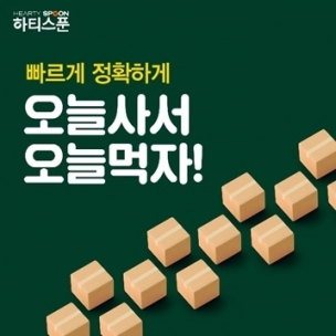 “오늘 사서 오늘 먹자”...하티스푼 ‘띵쿡’, 두발히어로 당일배송 서비스 시작