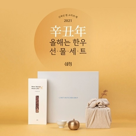 쉐프의정육점, 2021 설날 한우선물세트 출시