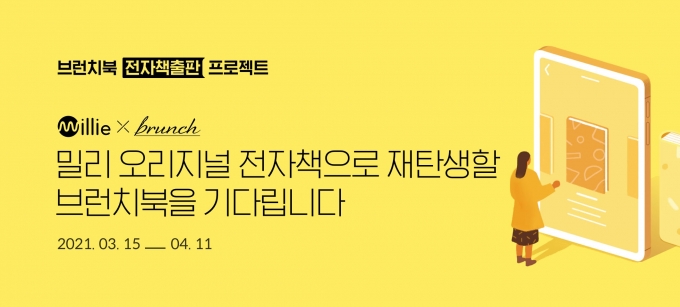 카카오 브런치-밀리의 서재, 브런치북 전자책 출판 프로젝트 개최