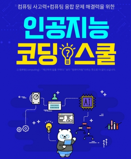 천재교과서 밀크T 중학, 인공지능 코딩스쿨 과정 오픈