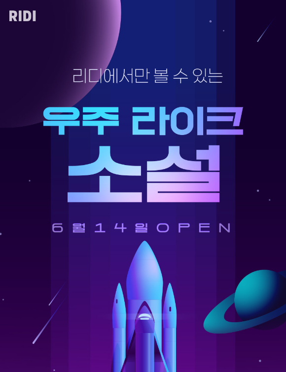 리디, 오리지널 콘텐츠 프로젝트 우주라이크소설 진행