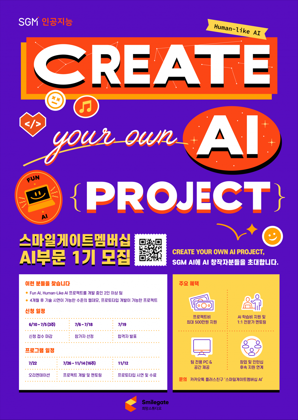 퓨처랩센터, 스마일게이트멤버십 AI 부문 1기 모집
