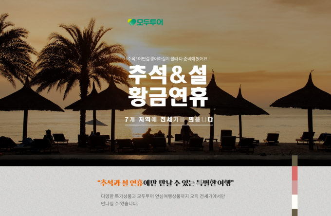 올 추석, 괌·사이판으로 떠나볼까…모두투어, 연휴 상품 출시