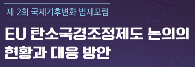 유럽연합의 탄소국경조정제도, 韓 발등에 불 떨어졌다