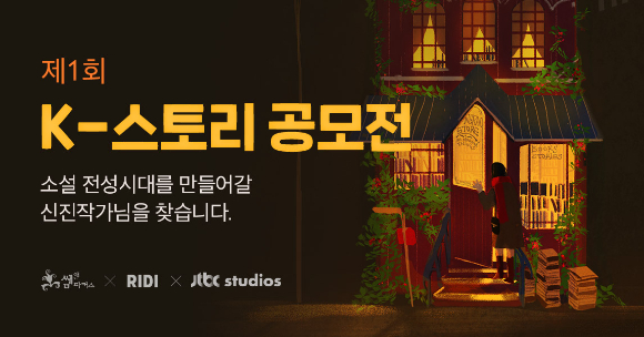 리디, 쌤앤파커스·JTBC스튜디오와 K-스토리 공모전 개최