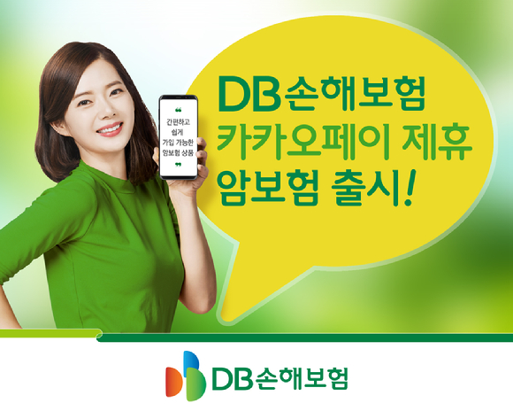 DB손해보험, 카카오페이에서 쉽게 가입하는 암보험 출시