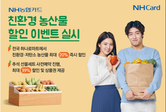 농협카드, 친환경 농산물 할인 이벤트 실시…추석 선물세트도 할인