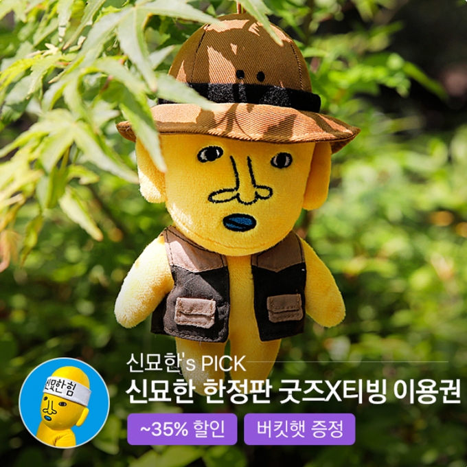티빙, CJ온스타일 픽더셀 콜라보…신묘한 한정판 굿즈 공개