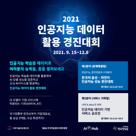 NIA, 9월15일 AI 데이터 활용 경진대회 개최