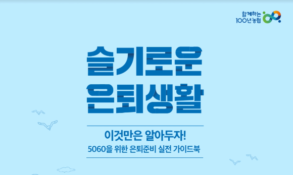 NH증권 100세시대연구소 슬기로운 은퇴생활 발간