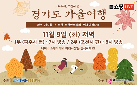 경기도, 관광지 최대 33%할인…가을여행 라이브 쇼핑 기획전서