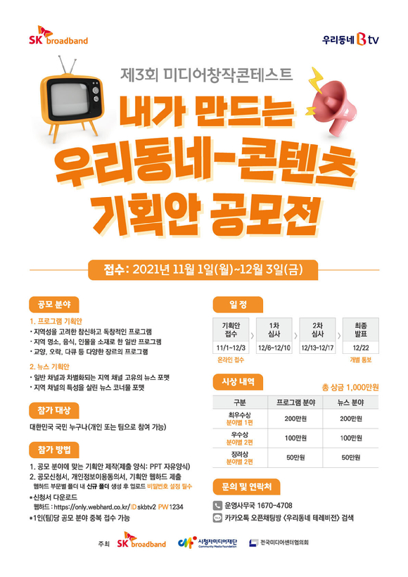 SKB, 제3회 미디어창작콘테스트 기획안 공모