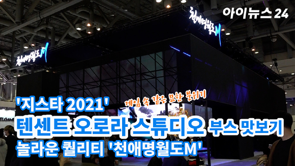 [아이TV]지스타 2021 텐센트 오로라 스튜디오, 놀라운 퀄리티의 천애명월도M 공개!