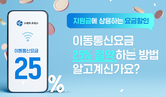 통신요금 25% 할인 선택약정 쉽게…재가입 링크 문자에 포함