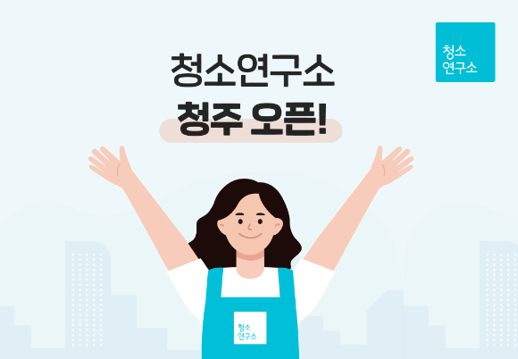 청소연구소, 충북 청주시로 서비스 지역 확대