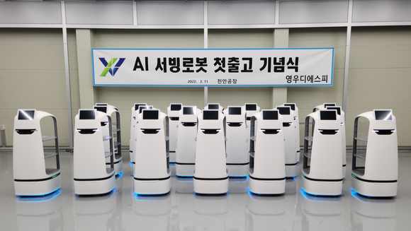 영우디에스피, AI 서빙 로봇 ‘서빙고’ 첫 출하식 개최